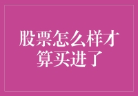 股票买进大揭秘：你真的算买进股票了吗？