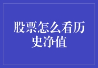 股票历史净值解读：从数据中洞察投资机遇