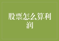 股票怎么算利润？我教你一招——炒股不亏秘籍