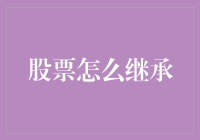 股市风云变幻，你的股票到底能传给谁？