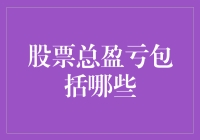 股票总盈亏计算：全面解析投资者财务表现的关键因素