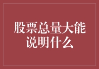 股市波澜壮阔，市值背后隐藏何秘密？