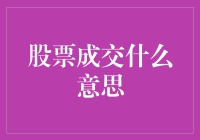 股票成交？那简直是股民心中的天赐良机！