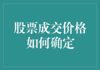 股市风云变幻，股价飘忽不定，到底是如何确定的？