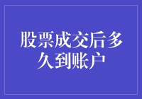 股票成交后多久到账户：了解交易与结算的流程