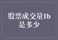 股票成交量1b意味着什么？解读1亿股交易的市场意义