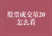 股市智慧：如何解读成交量20倍放大现象