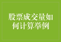 股票成交量的计算方法及实例详解