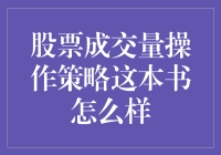 股票成交量操作策略：如何用一本书变成股市里的隐形富豪