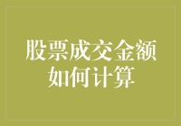 股市小白也能懂！教你快速掌握股票成交金额