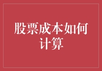 初探股票成本的奥秘 - 你不可不知的计算法则！