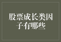 股票成长类因子：探索驱动长期价值的核心要素