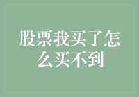 探究股票我买了怎么买不到的问题解析与投资策略应对