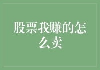 股市赚钱了？怎样卖出才是明智之举！