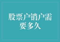 股票户销户需要多久？这是一场与时间赛跑的飞人较量