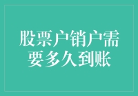 股票户销户需要多久到账？一文看懂你的疑问！