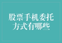 股票手机委托方式有哪些？ 三个字母告诉你答案