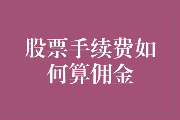 股票手续费如何算佣金