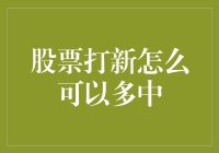 股票打新，怎么不让你多中几个？——你的投资秘籍在这里！