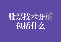 股票技术分析：洞悉市场动态的科学方法