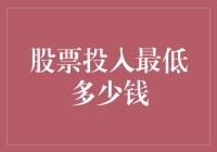 股票投资：入门级新手如何以最少资金开启财富之旅