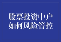 股票投资中户如何有效地进行风险管控