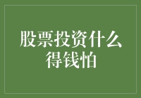 股市投资，怎样才能赚大钱不怕？