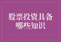 股票投资：构建知识框架与策略分析