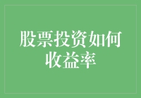 股票投资如何实现高收益率：策略与智慧