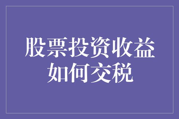 股票投资收益如何交税