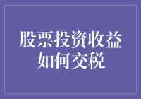 股票投资收益如何交税：详解个人所得税中的股票投资收益税法