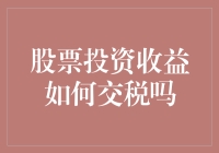 股票投资收益如何交税？炒股高手教你如何合法躲避税务机关