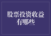 股票投资收益类型与分析：多元化的财富增长策略