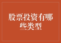 探索股票投资的多样化类型：让理财之路更清晰