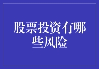 股票投资面临的几种主要风险及其应对策略