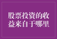 股票投资的收益：赌神也是有科学依据的