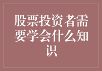 股票投资者需要掌握的六大核心知识