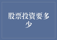 股票投资：起步资金与成长策略探讨