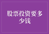 股票投资要多少钱？入门级股民的省钱攻略