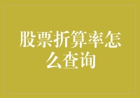 股票折算率怎么查询？别急，我来教你！