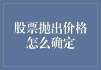 股票抛出价格怎么确定？你得先学会倒立看世界