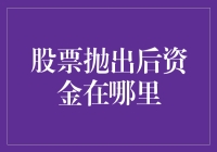 股票抛售之后，那些钱都藏在哪儿了？揭秘资金的奇幻漂流记