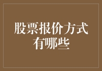 股票报价方式有哪些：多渠道信息获取策略解析