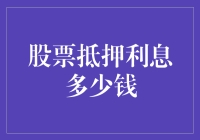 股票抵押借款：利息费用考量与风险管理