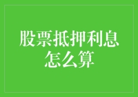 用生活化的比喻帮你弄懂股票抵押利息怎么算