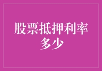 股票抵押利率多少？不如我们来一场股市利率大逃杀吧！