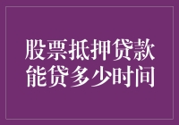 股票抵押贷款：你的股票能贷多久的款？