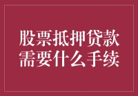 股票抵押贷款大揭秘：股东们的密室逃脱指南