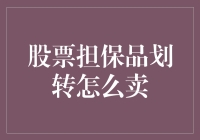 闲话股市：如何让你的担保品游刃有余？