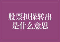 告别裸泳，股票担保转出原来这么简单！